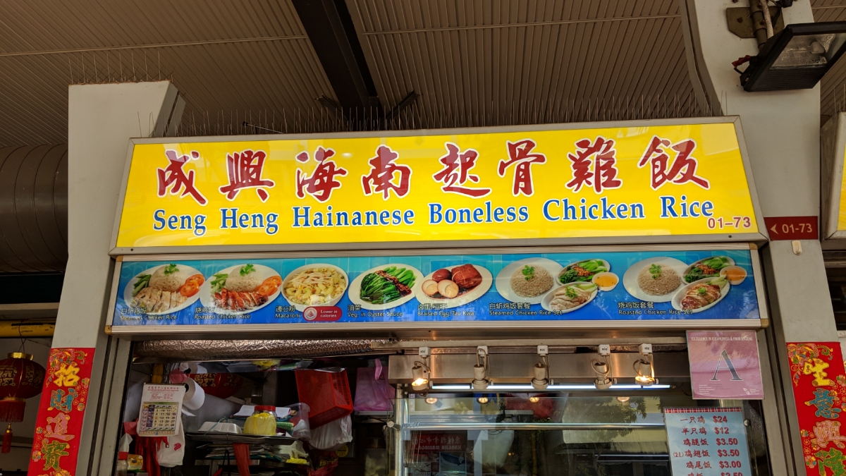 Seng Heng Hainanese Boneless Chicken Rice (Geylang East)
