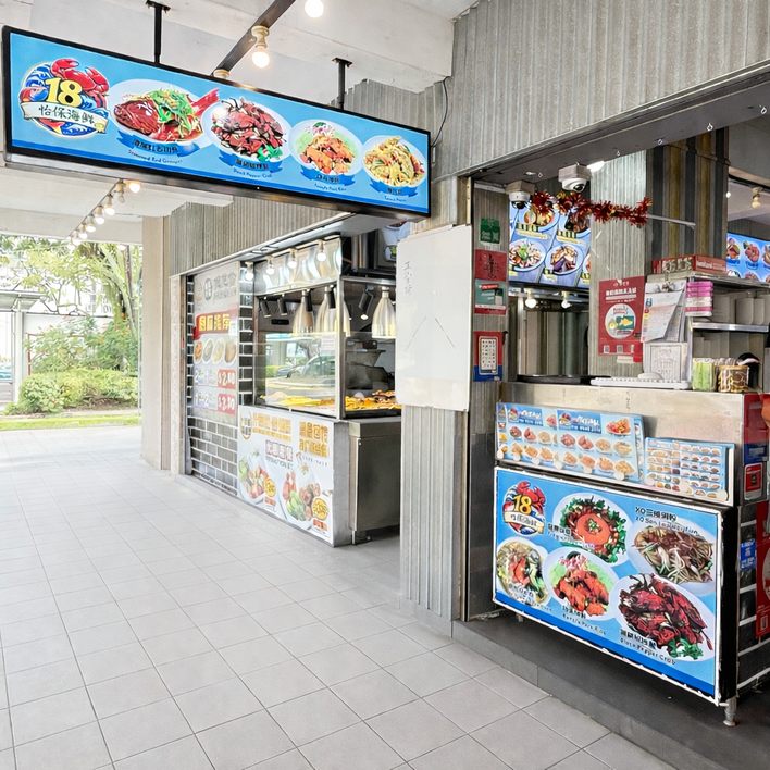 18 Ipoh Seafood | 18怡保海鲜