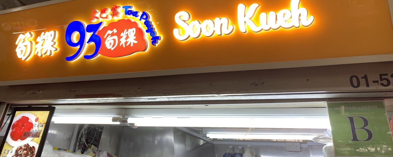大巴窑93筍粿 (93 Soon Kueh)