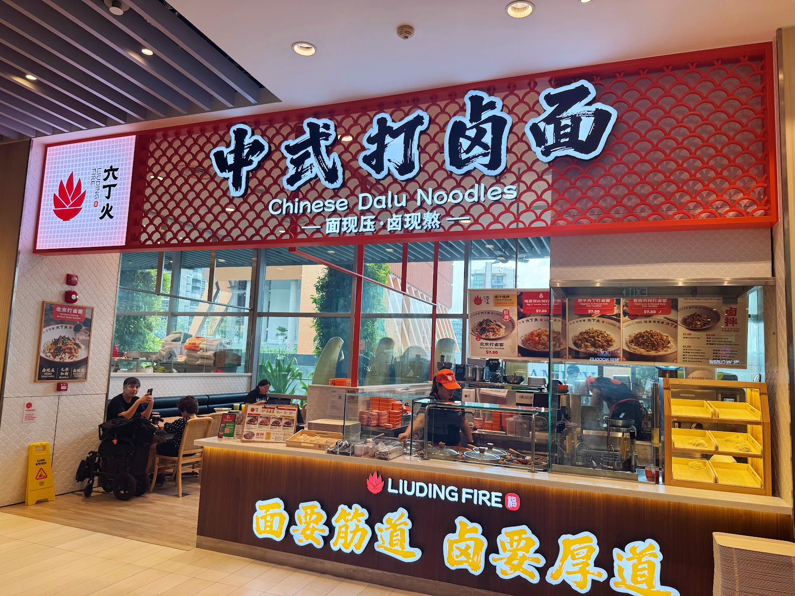 六丁火中式打卤面