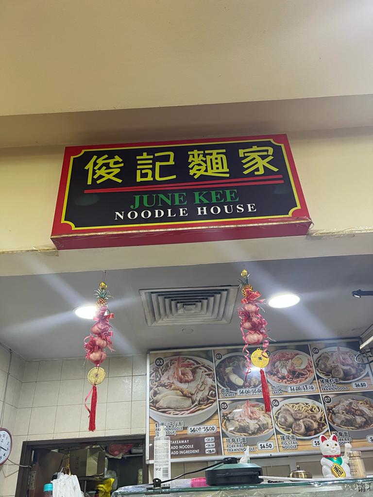 June Kee Noodle House 俊記麵家