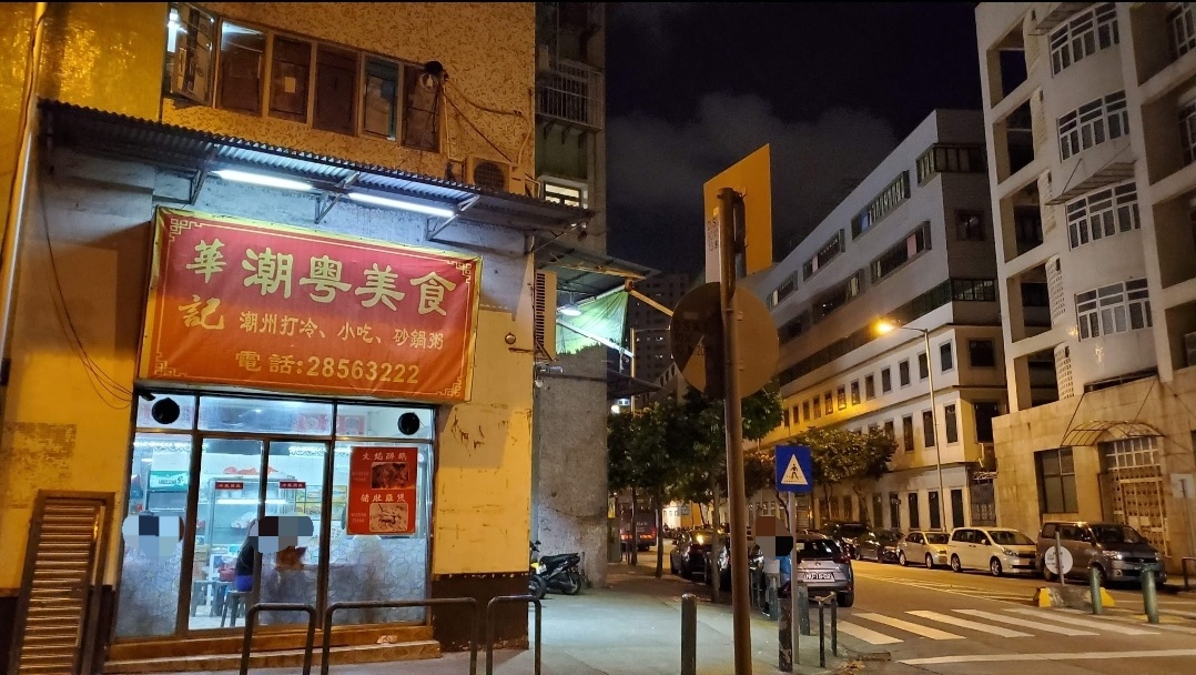 華記-潮粵美食 photo 6