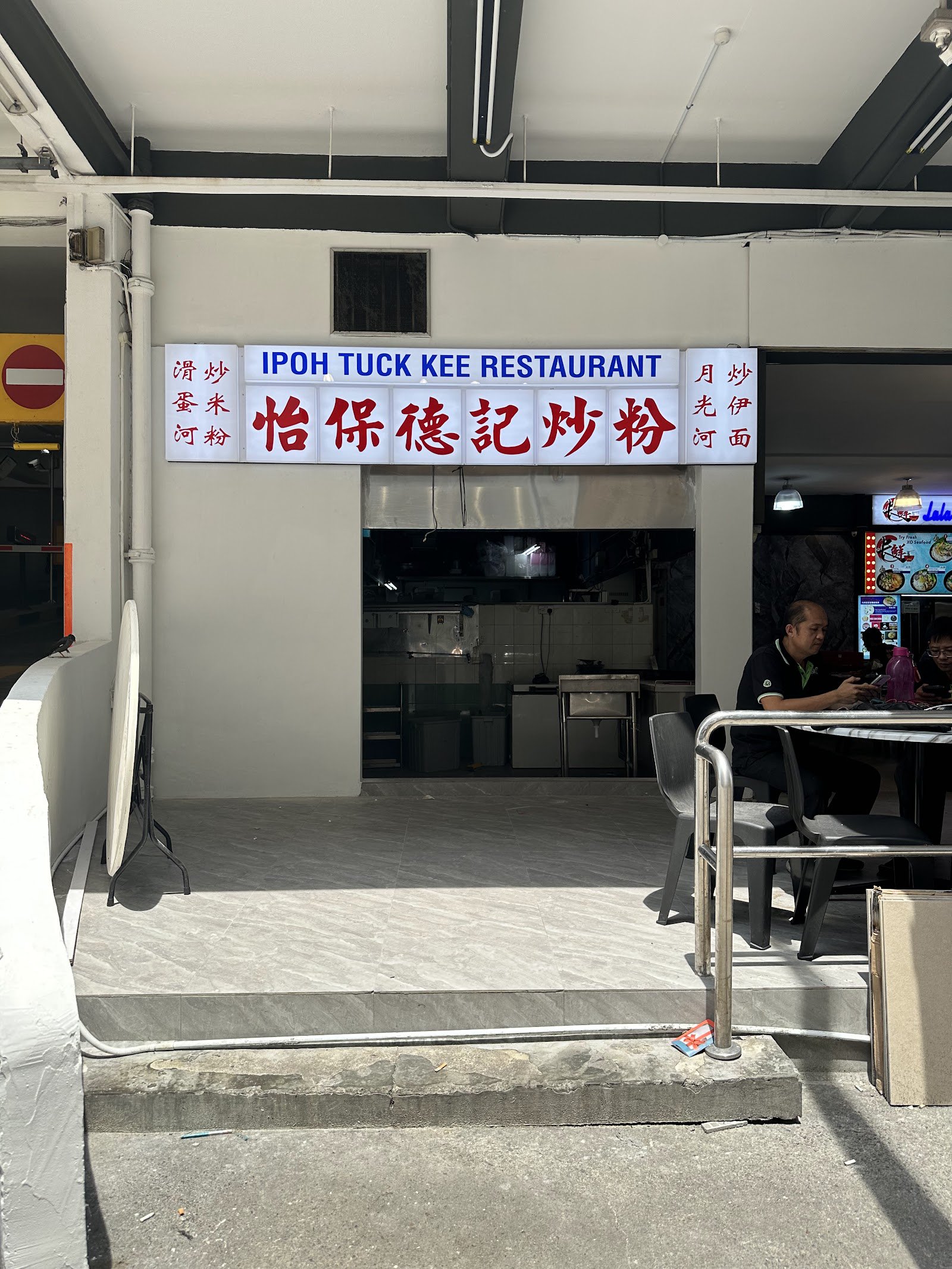 Ipoh Tuck Kee (正宗)怡保德记 Kelantan Lane