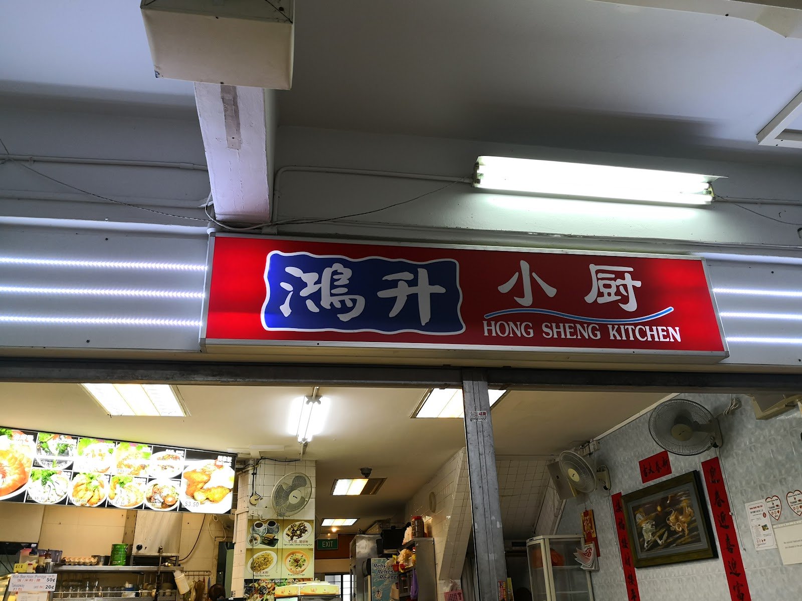 Hong Sheng Kitchen 鴻升小厨