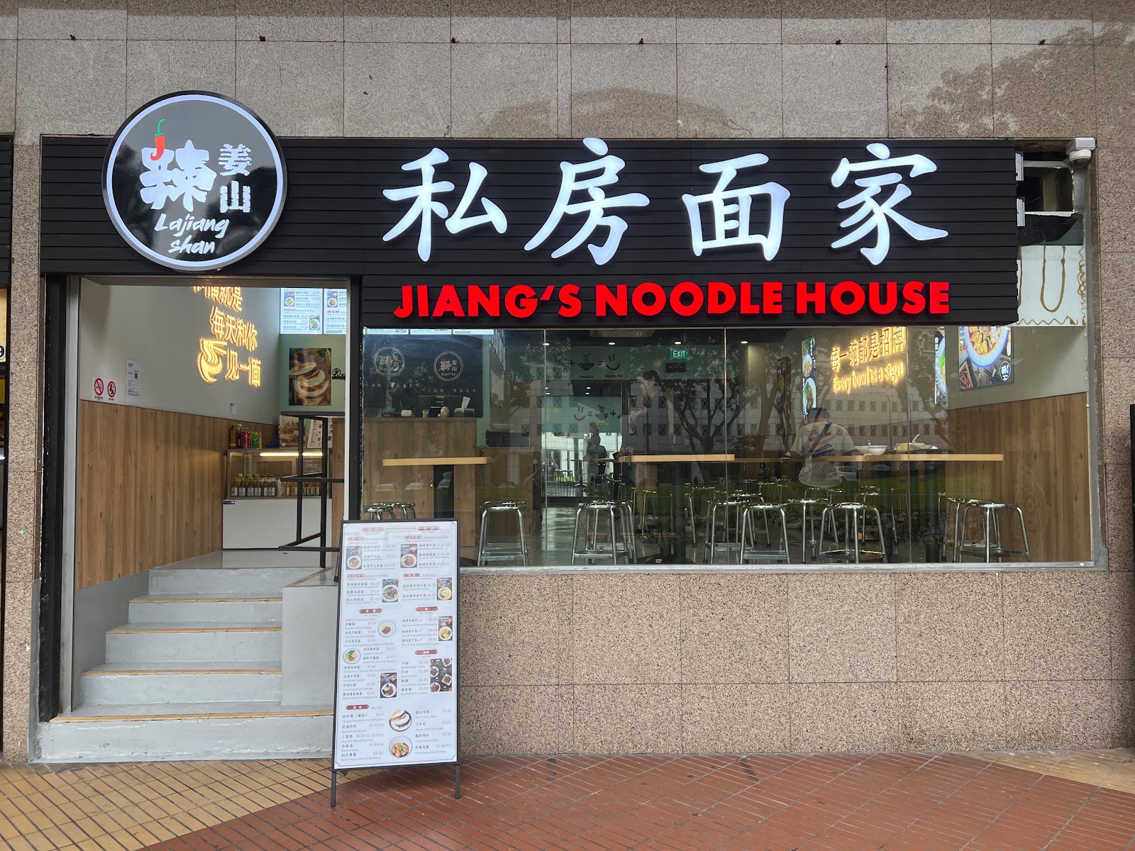 La Jiang Shan Jiang Shi Fu Noodle House 姜师傅私房面家