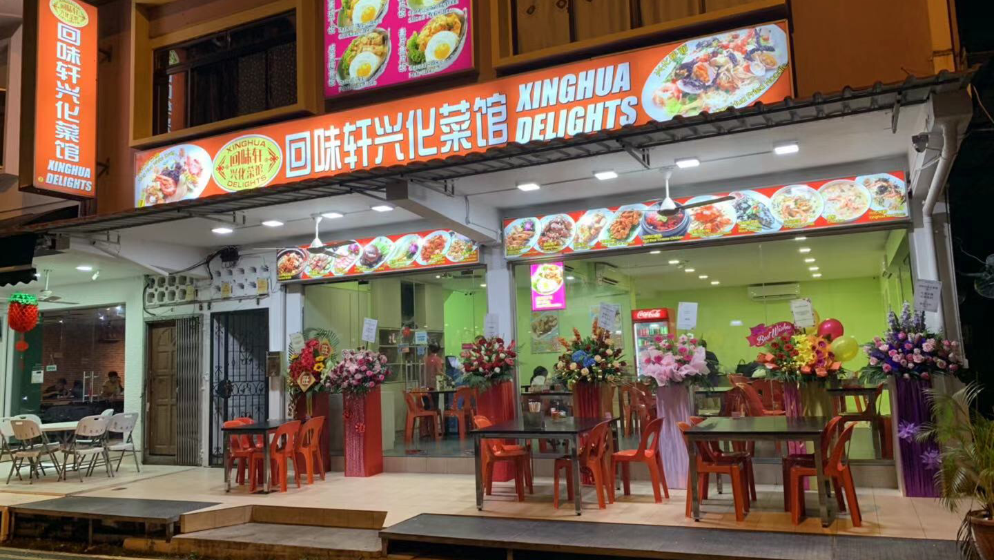 Xing Hua Delights 回味轩兴化菜馆