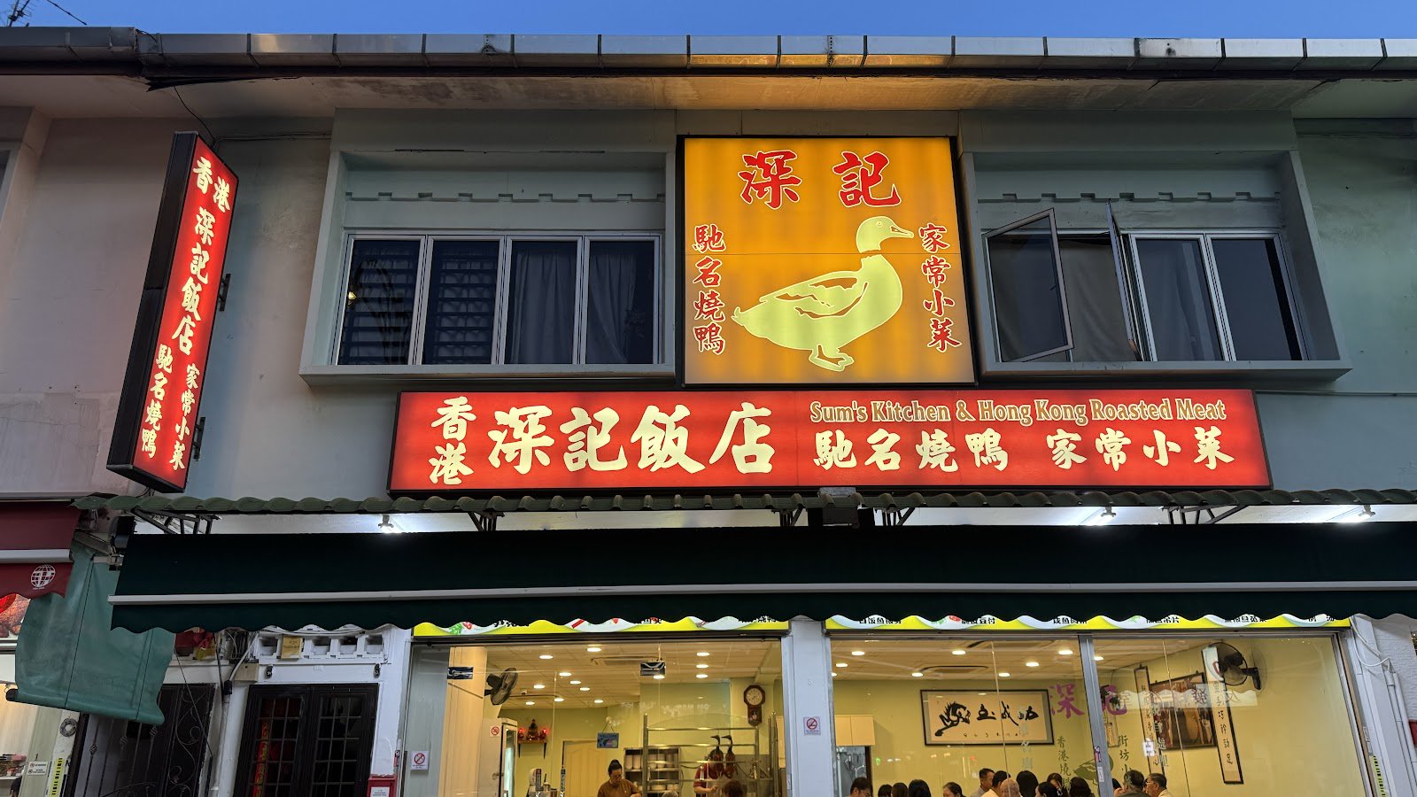 Sum's Kitchen 深記飯店燒鴨