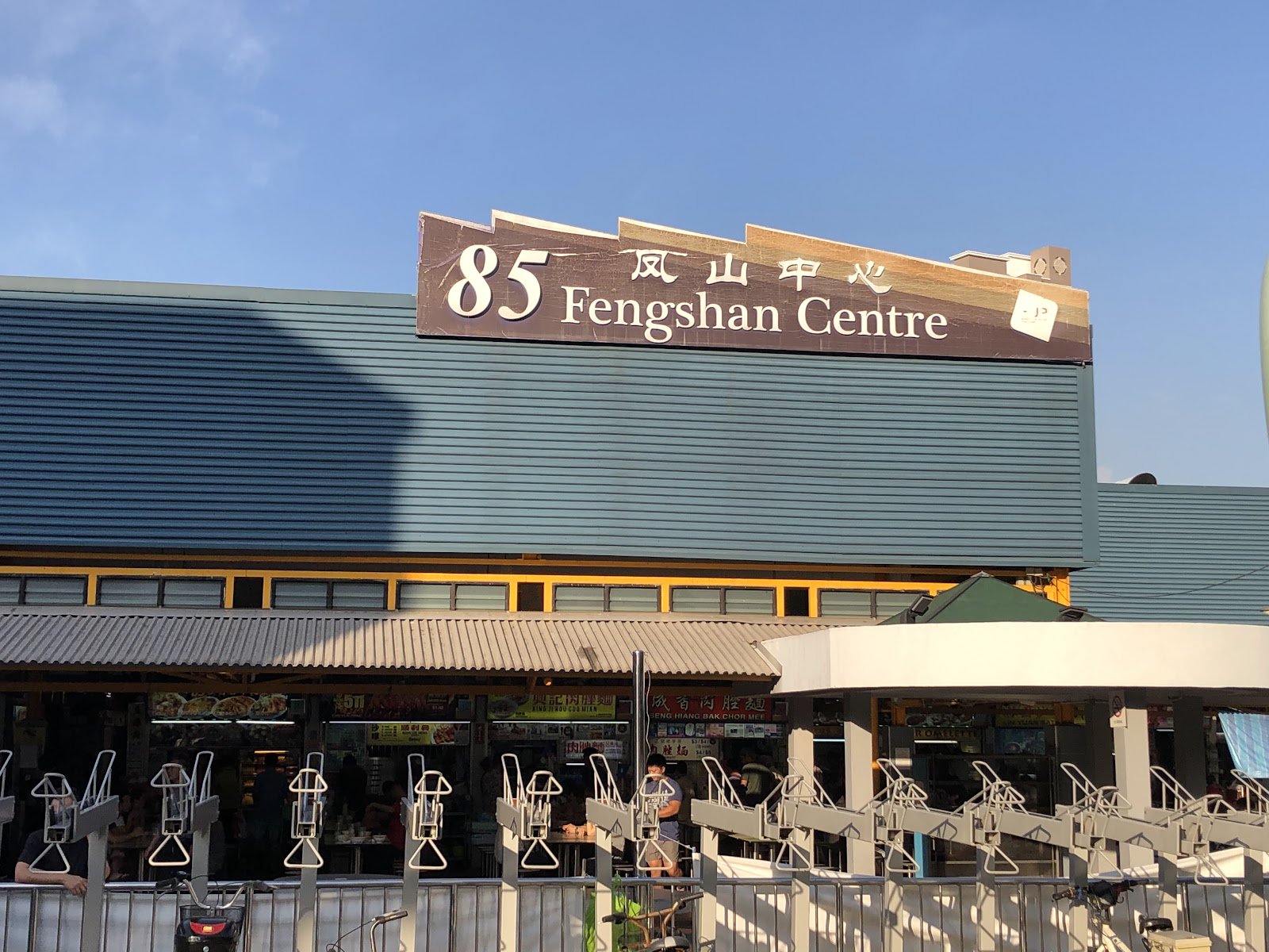 Shi Wei Da FengShan Satay Bee Hoon