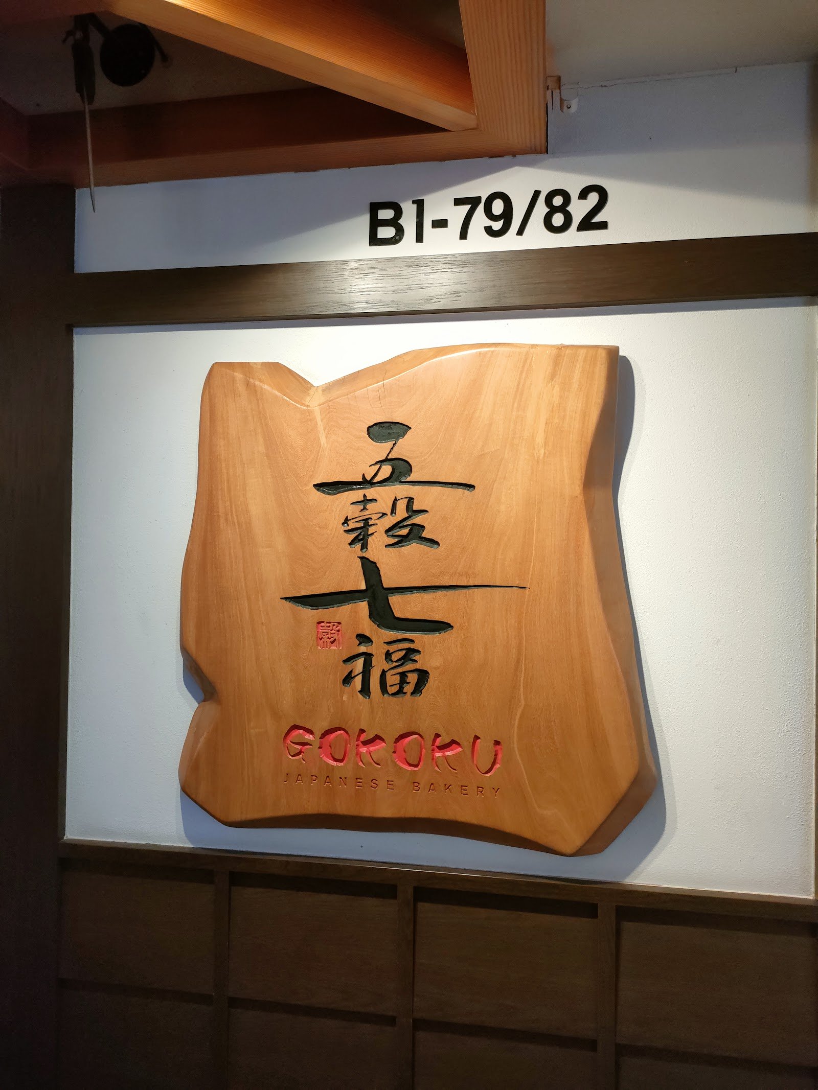 Gokoku Japanese Bakery photo 8