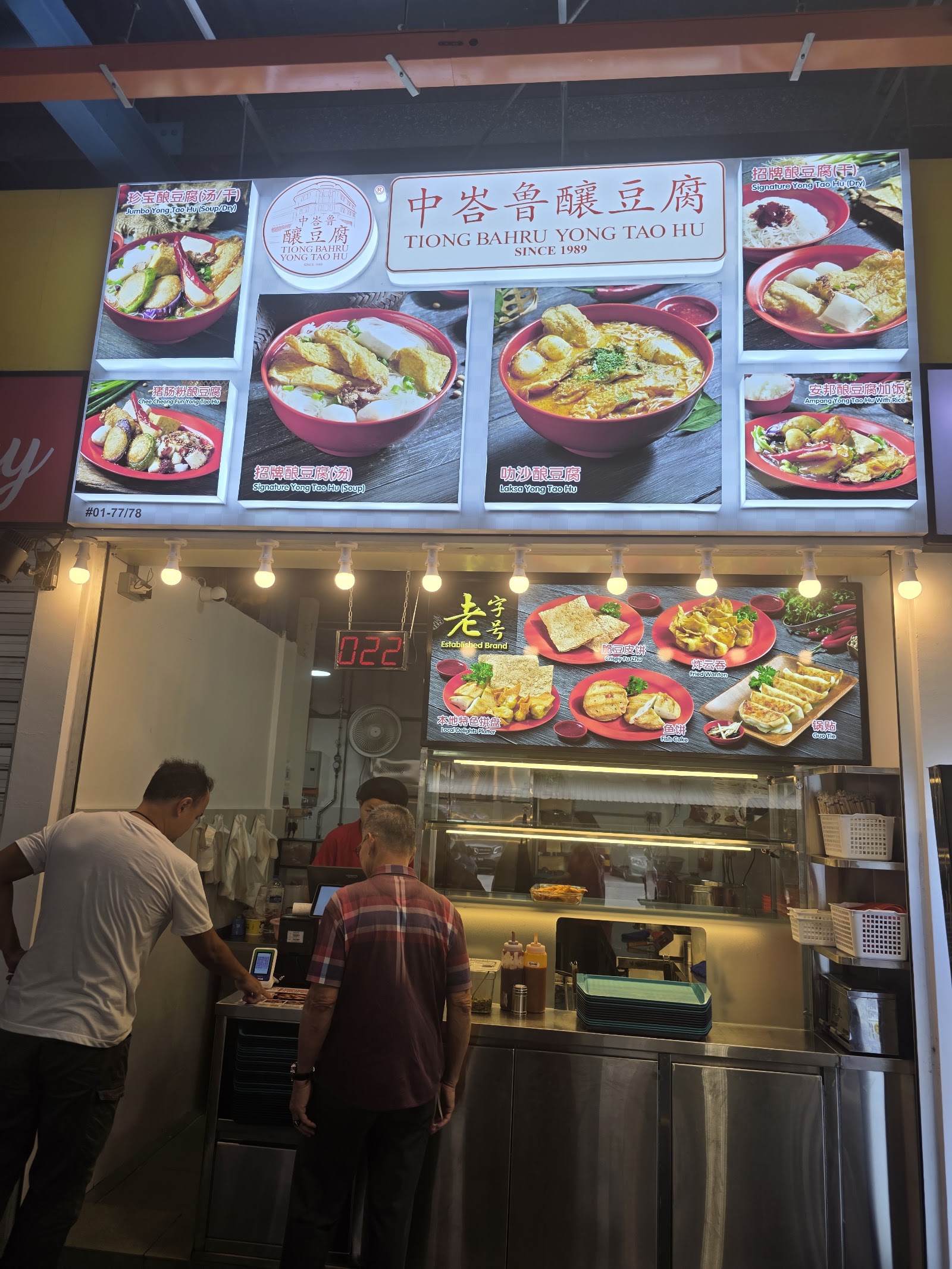 Tiong Bahru Yong Tao Hu 中峇魯釀豆腐