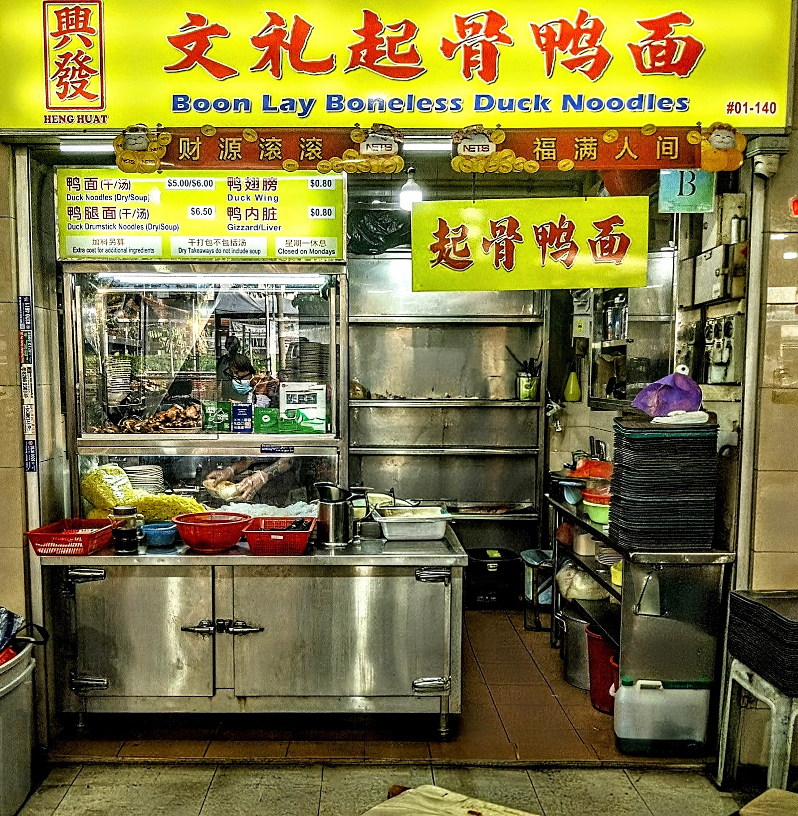 Heng Huat Boon Lay Boneless Duck Noodles 興發文礼起骨鸭面