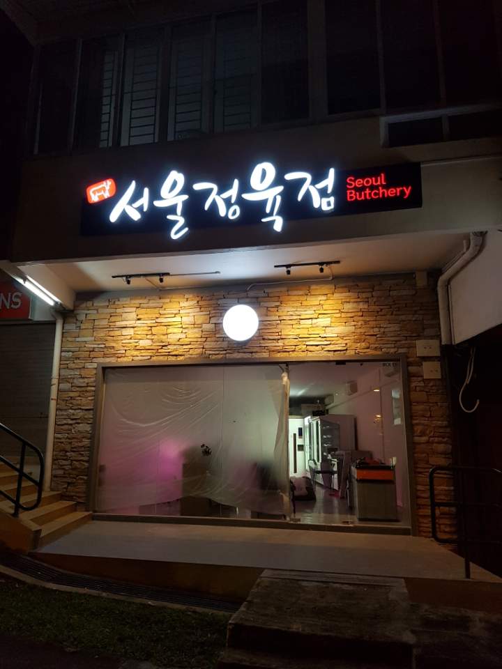 Seoul Butchery