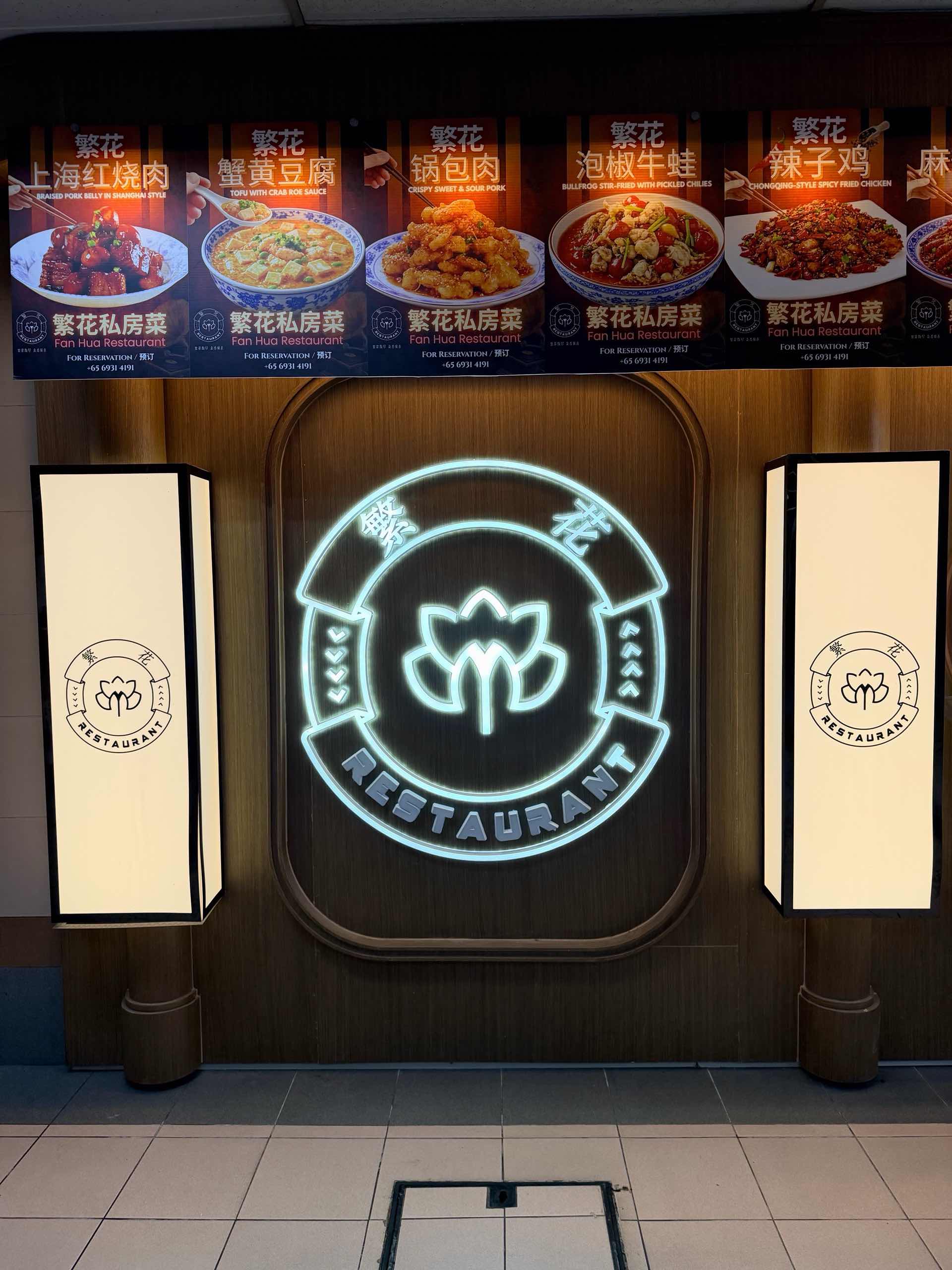 繁花私房菜 Fan Hua Restaurant