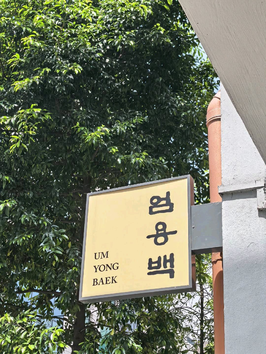 UM YONG BAEK / KOREAN BBQ - TELOK AYER
