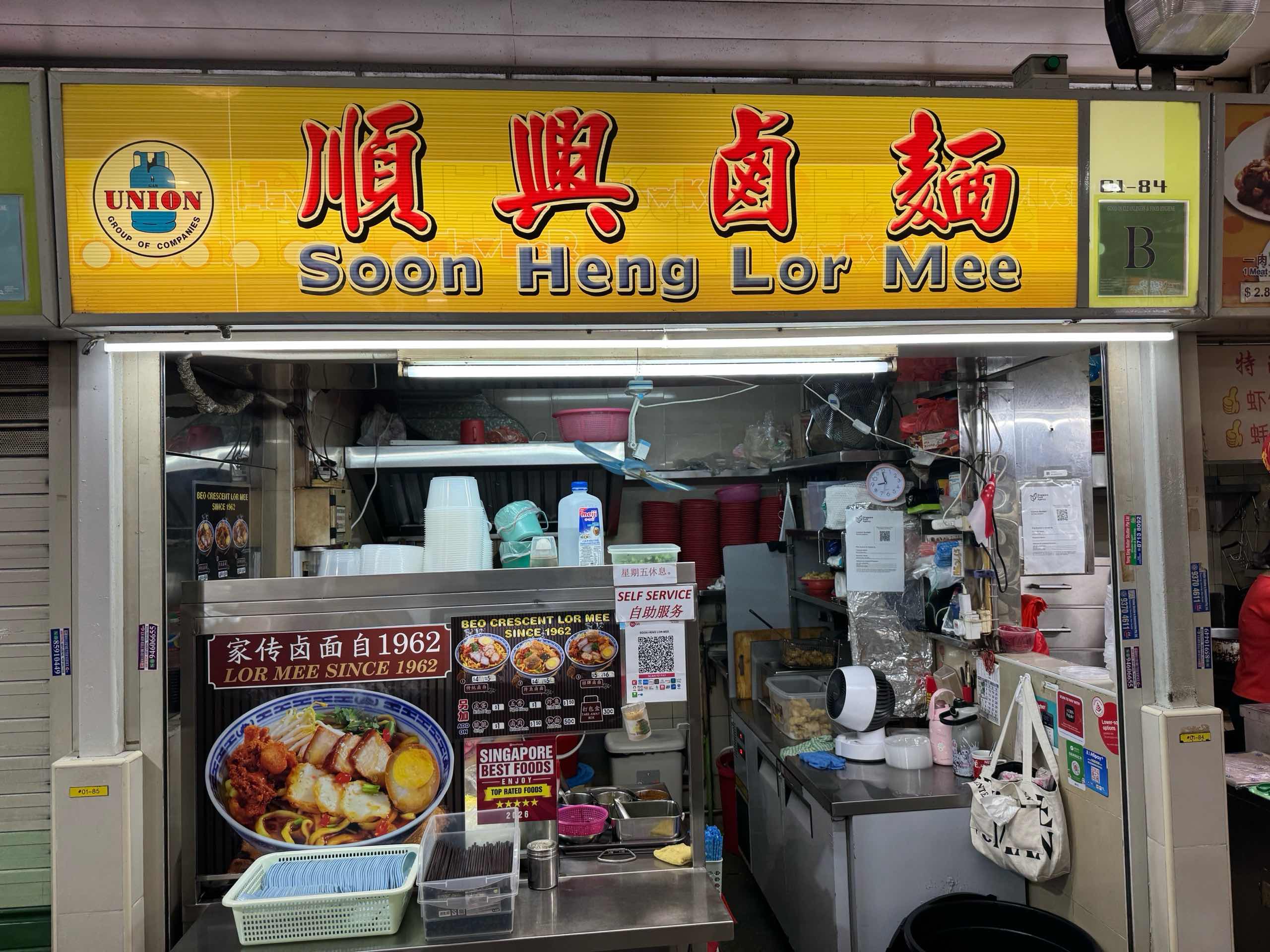 Soon Heng Lor Mee (順興滷麵)