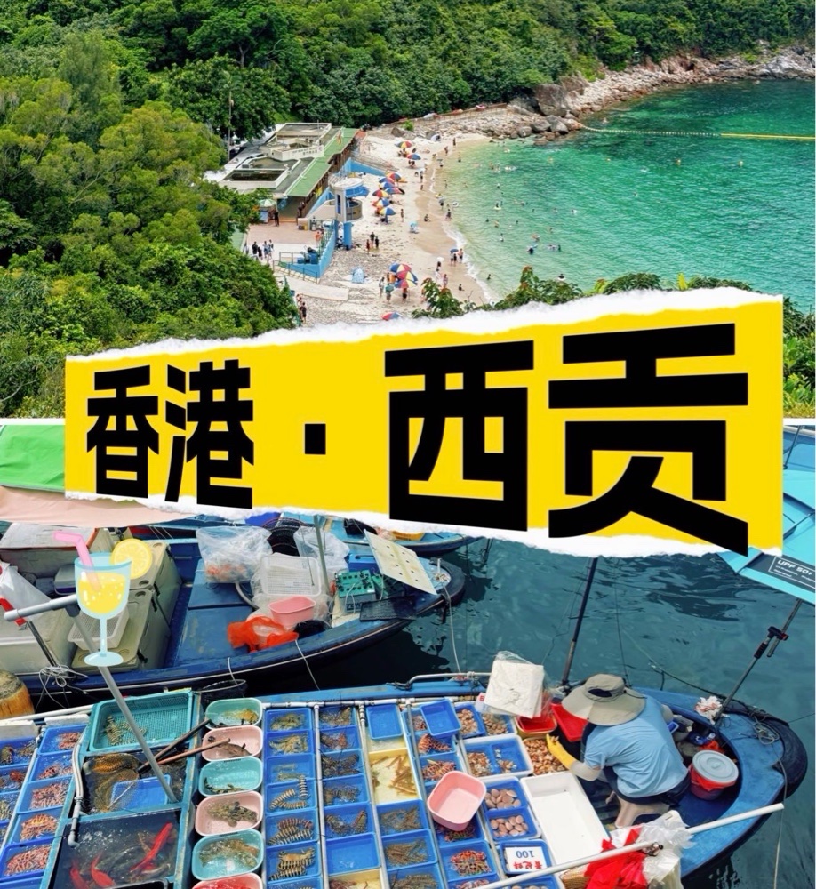 西贡 Sai Kung