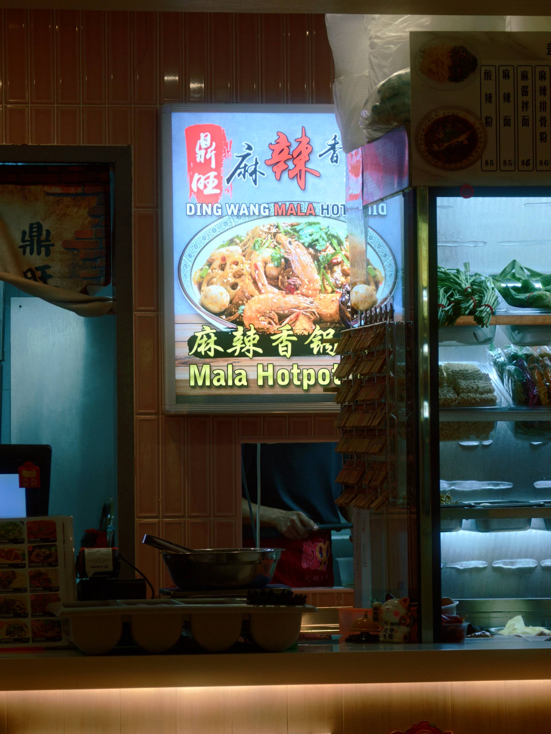 鼎旺麻辣香锅